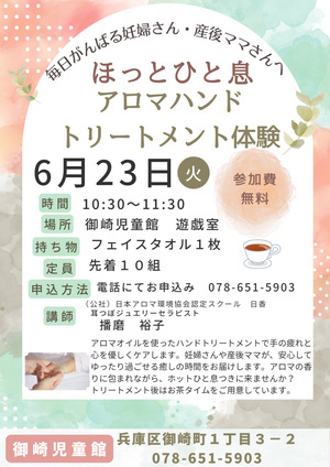 御崎児童館　アロマ香るハンドトリートメント