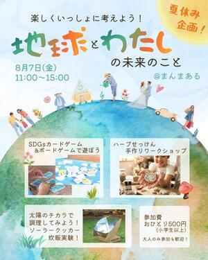 楽しく一緒に考えよう！　地球とわたしの未来のこと