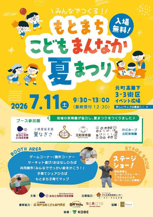 ╲もとまちこどもまんなか夏まつり╱☆彡