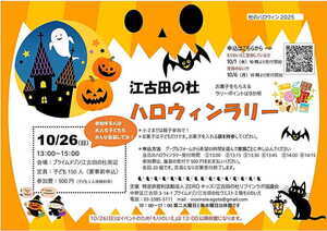 江古田の杜ハロウィンラリー