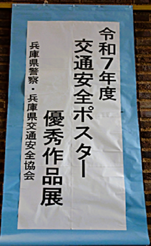令和7年度 交通安全ポスター 優秀作品展