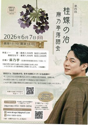 桂蝶の治　麻乃亭落語会