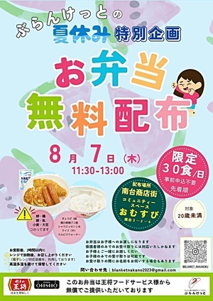 夏休み特別企画、餃子🥟弁当の無料配布 @南台商店街