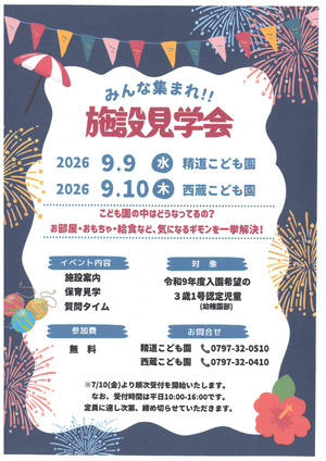 みんな集まれ！！
施設見学会［精道こども園］