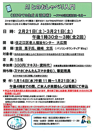 AIとのおしゃべり入門（はじめての生成AI活用術）～スマホ活用講座２・３月（全２回）～