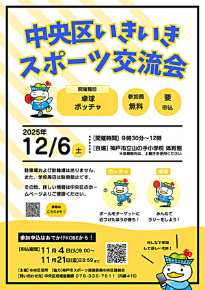 中央区いきいきスポーツ交流会