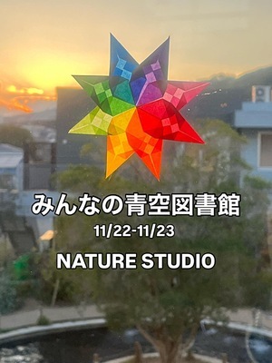 みんなの青空図書館