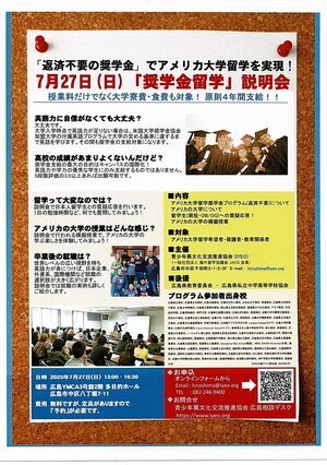 「奨学金留学」説明会