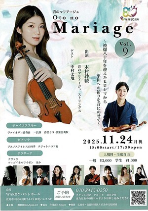 音のマリアージュ