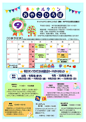 キャナルタウンおやこひろば　9月カレンダー