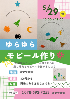 モビール作り