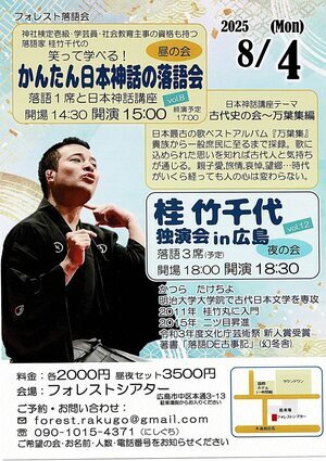 かんたん日本神話の落語会