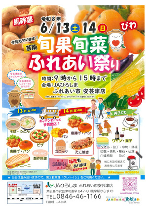 旬果旬菜ふれあい祭