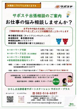 サポステ出張相談　お仕事の悩み相談しませんか
