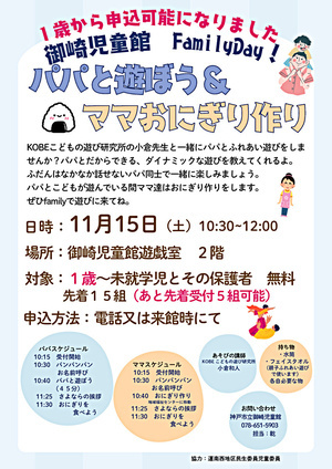 パパと遊ぼう＆ママおにぎり作り　in　御崎児童館