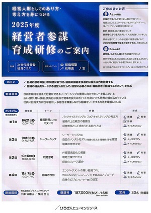 2025年度　　経営者参謀　育成研修のご案内（全4回）