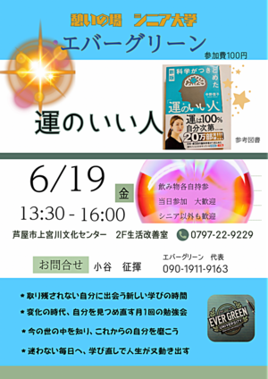 憩いの場　シニア大学
エバーグリーン
「運のいい人」