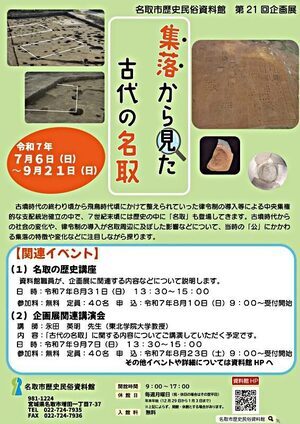 名取市歴史民俗資料館第21回企画展「集落から見た古代の名取」