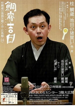 桂 鯛蔵「池田の猪買い」他一席