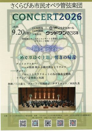 さくらぴあ市民オペラ管弦楽団コンサート2026