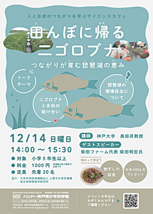 サイエンスカフェ「田んぼに帰る二ゴロブナ～つながりが育む琵琶湖の恵み」