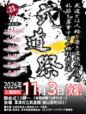 第23回草津市武道祭