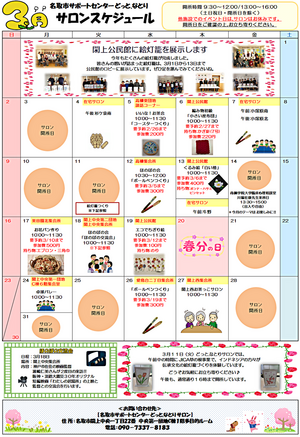 3月　どっと.なとり　サロンスケジュール