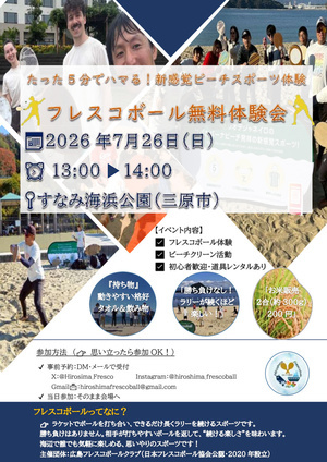 7月26日(日)PMすなみ海浜公園でフレスコボール体験会開催