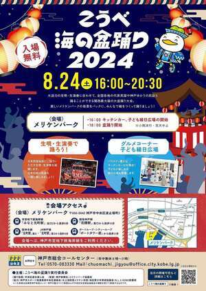 こうべ海の盆踊り2024