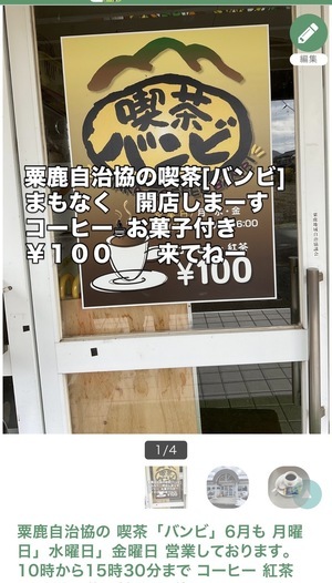 喫茶「バンビ」　月曜日　水曜日　金曜日
　オープンしておりま