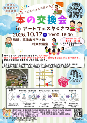 本の交換会 in アートフェスタくさつ