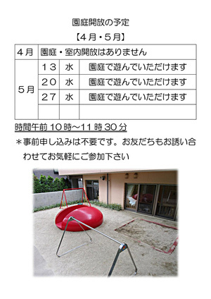 園庭開放スタートします