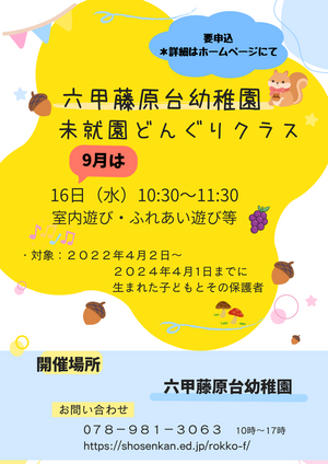 2026年度　どんぐりクラス募集
