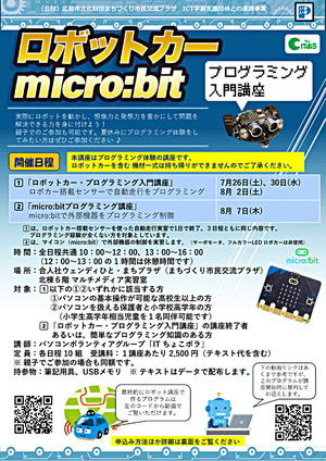ロボットカー microbit プログラミング入門講座