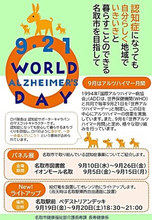 ９月は認知症月間（世界アルツハイマー月間）です