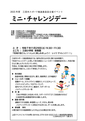 ミニ・チャレンジデー