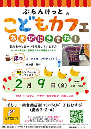 ぶらんけっとのこどもカフェ　