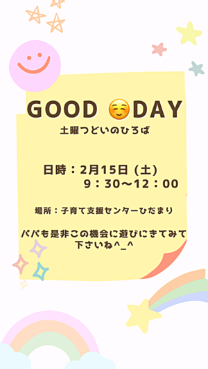 子育て支援センターひだまり　'GOOD☺️DAY'