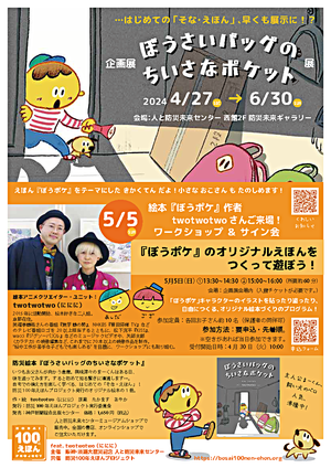 クリエイターユニット twotwotwoさんご来場！ 『ぼうポケ』のオリジナルえほんをつくって遊ぼう！