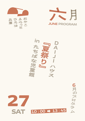 夏祭り
【対象】２歳～６歳（就学前まで）の親子
※サテライト会場（たちばな児童館）での開催となります。