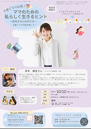 プチセミナー&交流会　　ママのための私らしく生きるヒント　　〜前向きな心のつくり方〜&働くママの話を聞こう