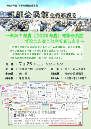 可部公民館主催事業を振り返ろう！