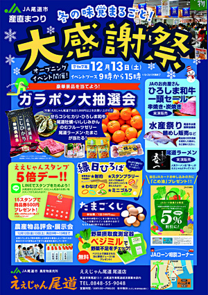 JA尾道市産直まつり　大感謝祭
