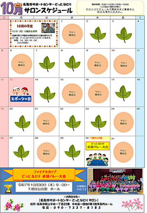 10月　どっと.なとり　サロンスケジュール