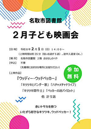 名取市図書館　子ども映画会