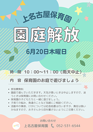 上名古屋保育園　園庭開放