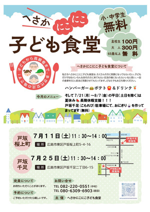 😊へさかにこにここども食堂