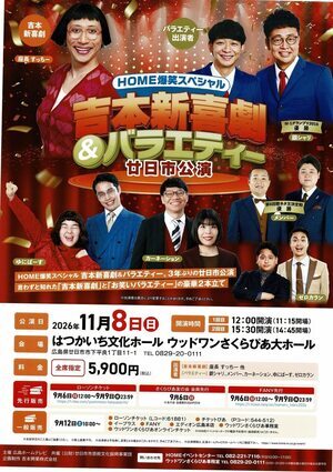 吉本新喜劇　HOME爆笑スペシャル
