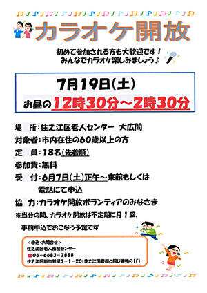 【無料】７月のカラオケ開放