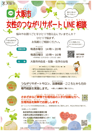 大阪市女性のつながりサポートLINE相談